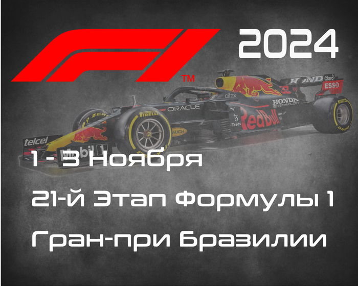 21-й Этап Формулы-1 2024. Гран-при Бразилии, Сан-Паулу. (Brazilian Grand Prix, Sao Paulo 2024) 1-3 Ноября